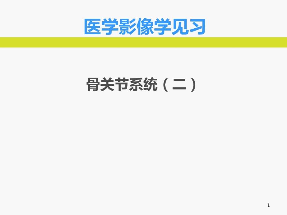 医学影像学-见习骨关节(二)-学生版课件_第1页