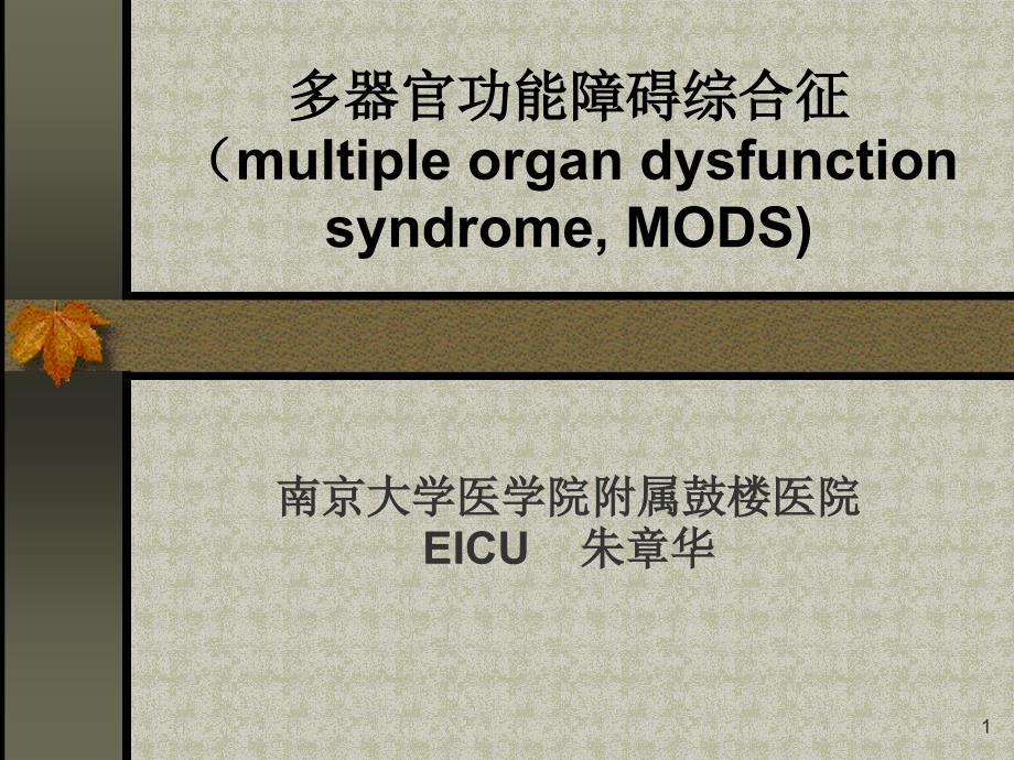 多器官功能障碍综合征MODS-课件_第1页