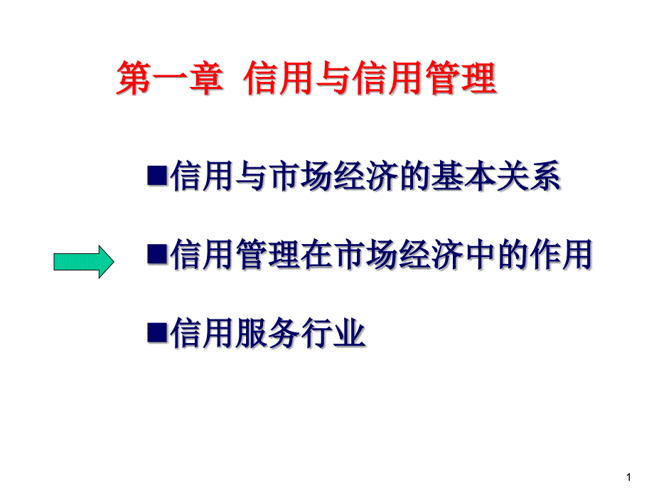 信用與信用管理_第1頁