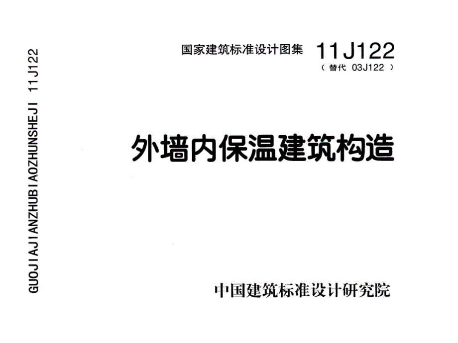 J2外墙内保温建筑构造课件_第1页