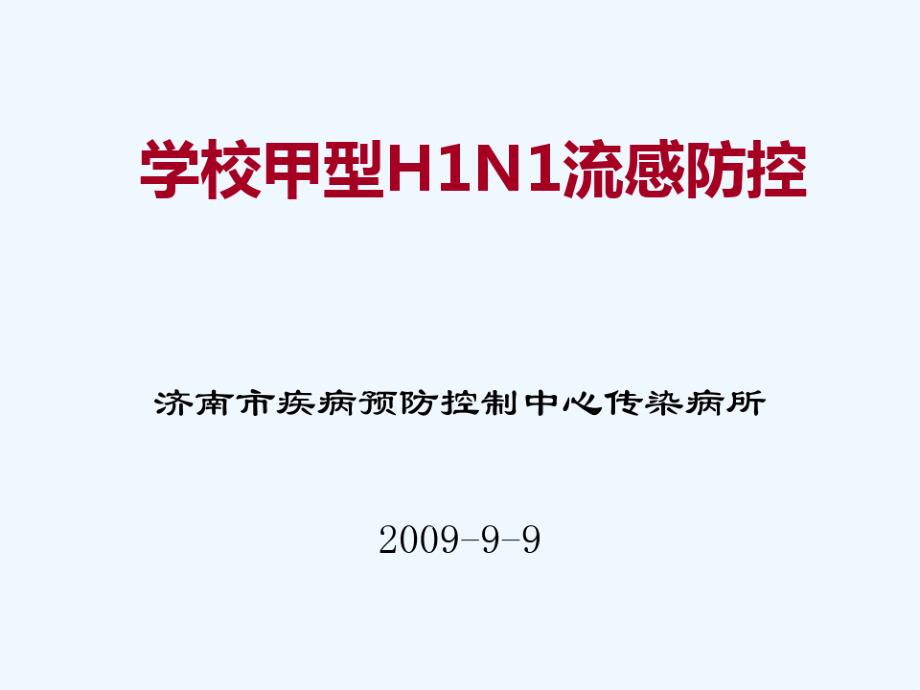 学校甲型HN流感防控课件_第1页