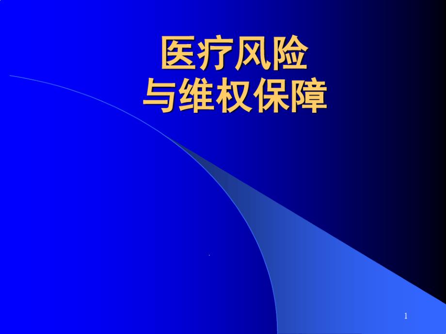 医疗风险与+维权保障课件_第1页