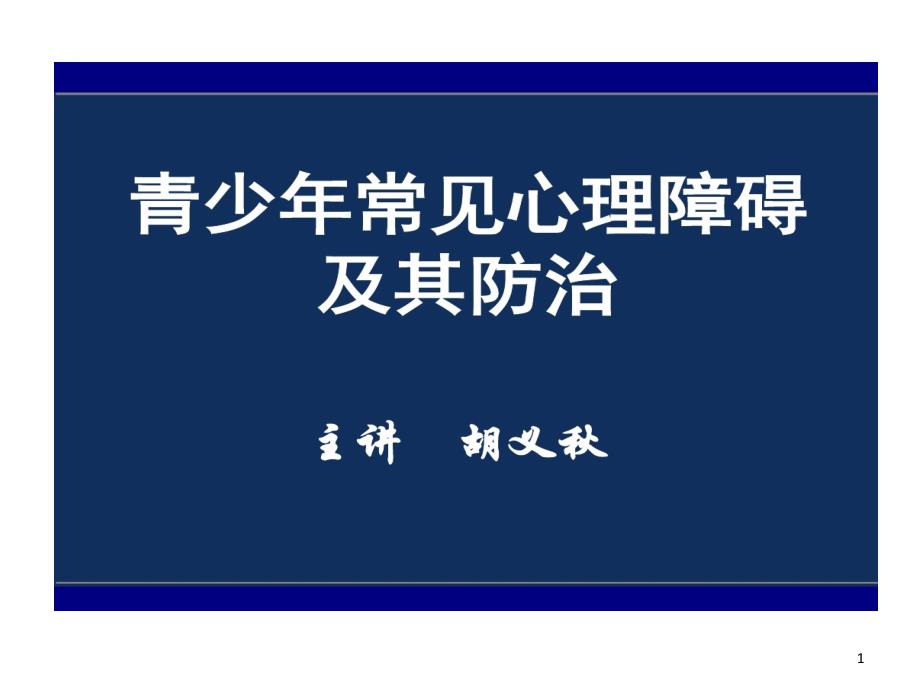 儿童青少年常见心理障碍识别诊断与防治课件_第1页