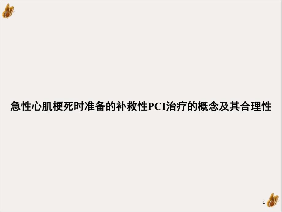 急性心肌梗死时准备的补救性PCI治疗的概念及其合理性课件_第1页