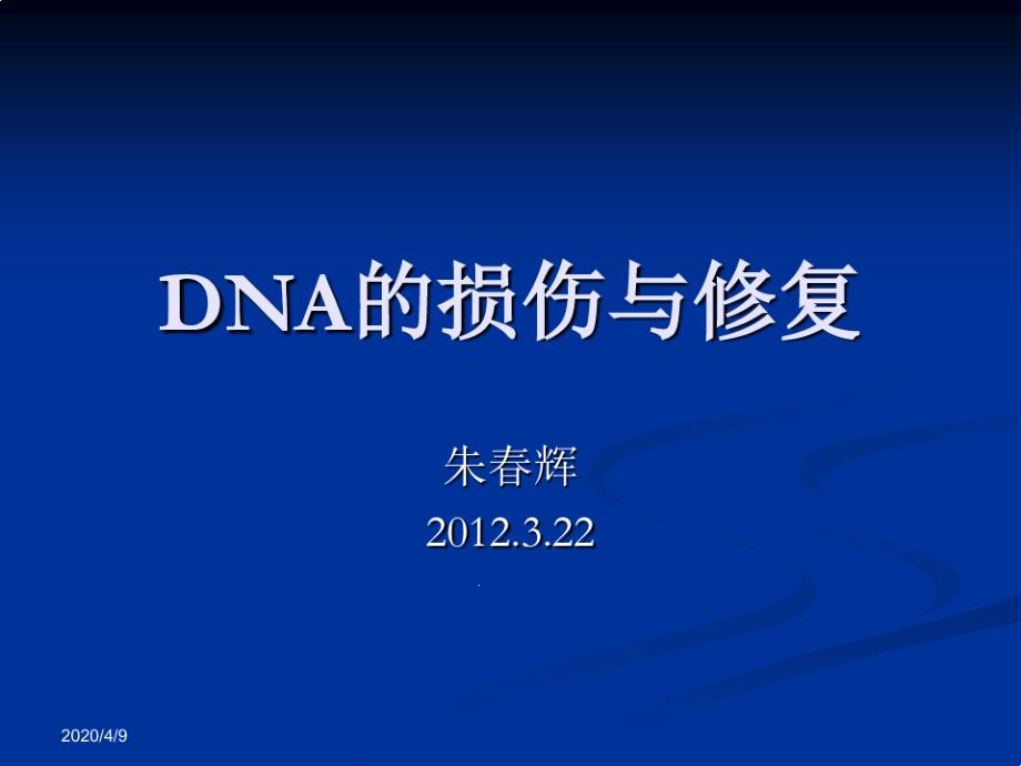 DNA的损伤与修复课件_第1页