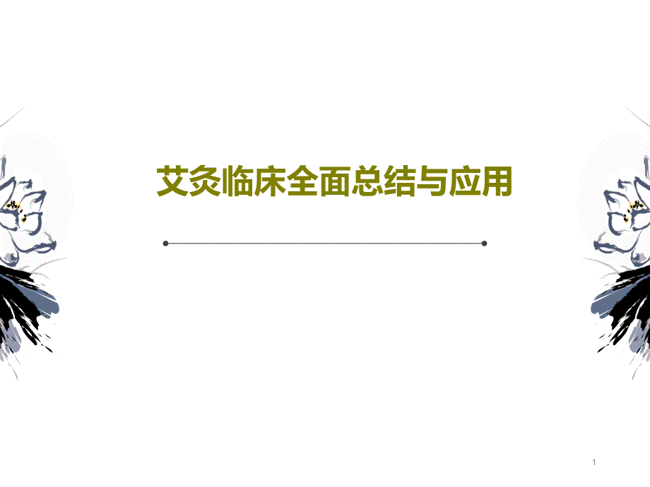 艾灸临床全面总结与应用课件_第1页