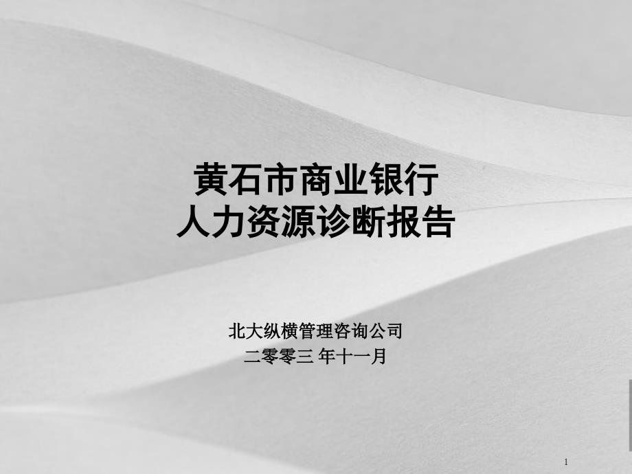 商业银行人力资源诊断分析报告课件_第1页