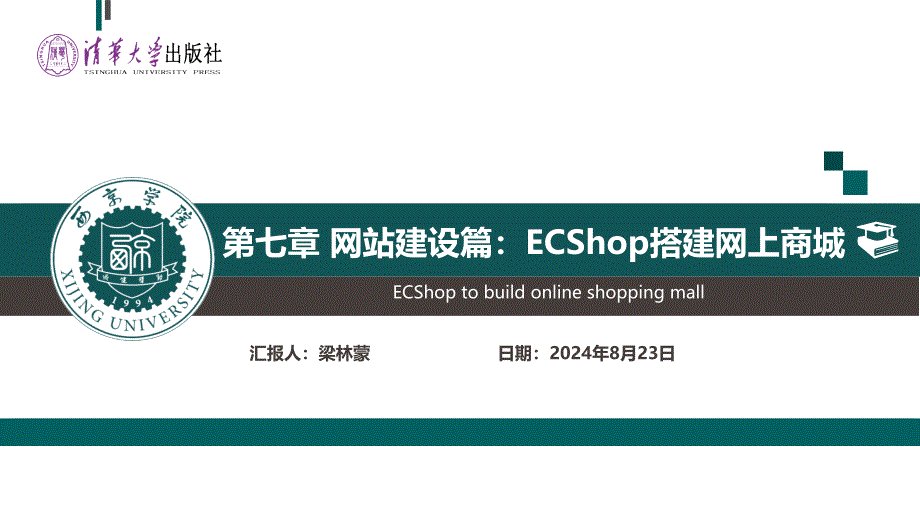 大学生创新创业教育第七章-网站建设篇：ECShop搭建网上商城课件_第1页