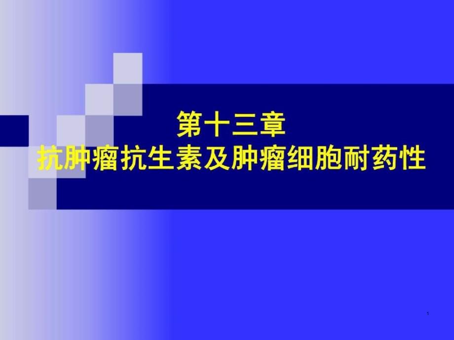 第13章抗肿瘤抗生素课件_第1页