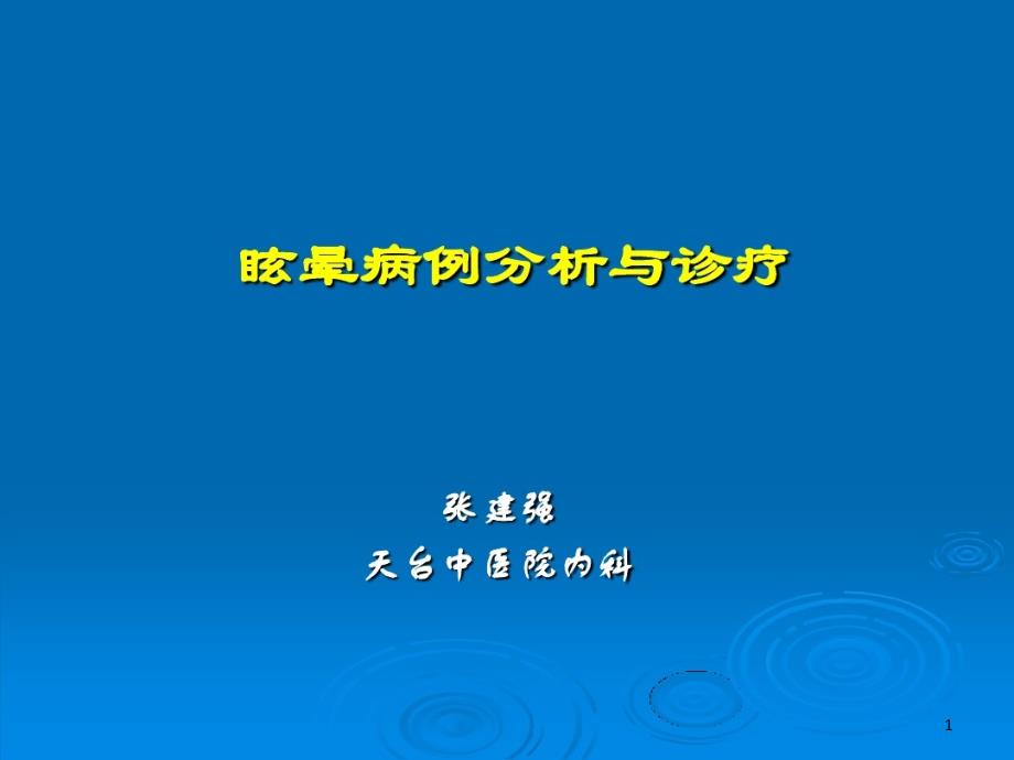 周围性眩晕病例分析和诊疗课件_第1页