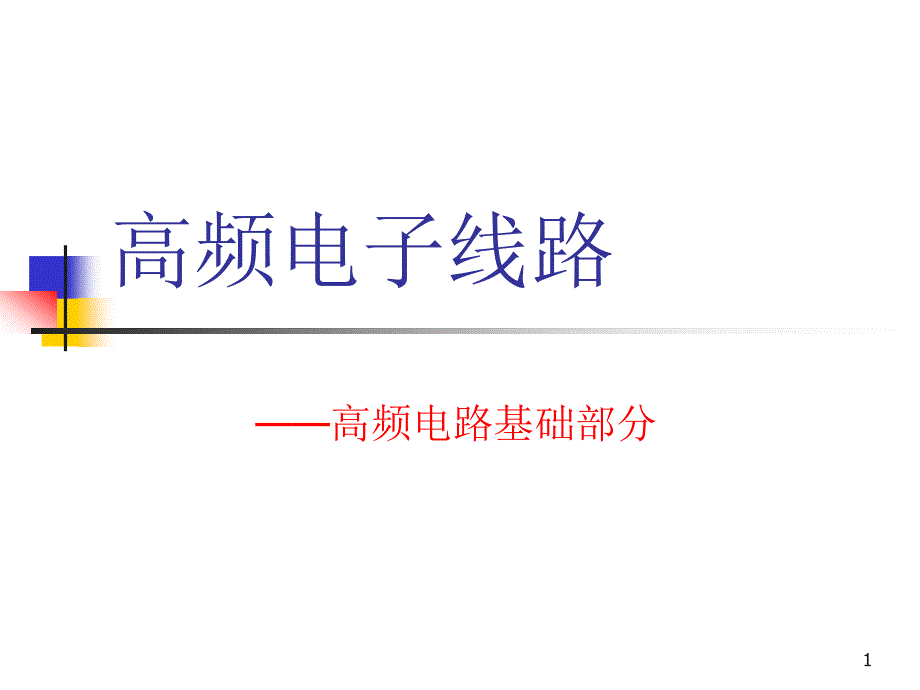 高频电路基础部分课件_第1页