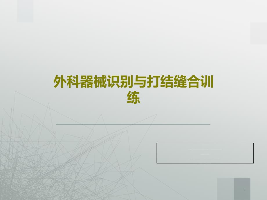 外科器械识别与打结缝合训练 ppt课件_第1页