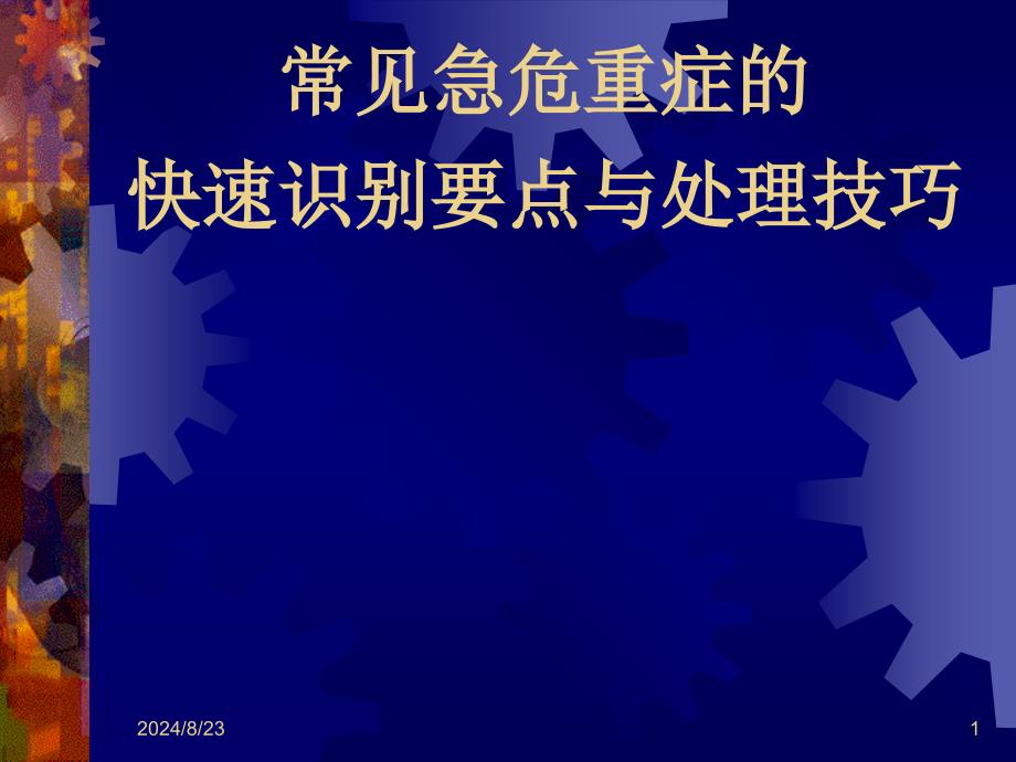 常见急危重症的快速识别要点与处理技巧培训课件_第1页