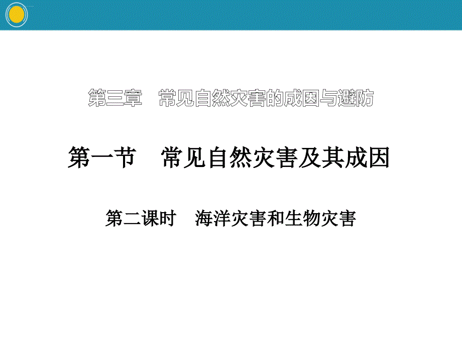 《常见自然灾害及其成因》常见自然灾害的成因与避防PPT(第二课时)课件_第1页