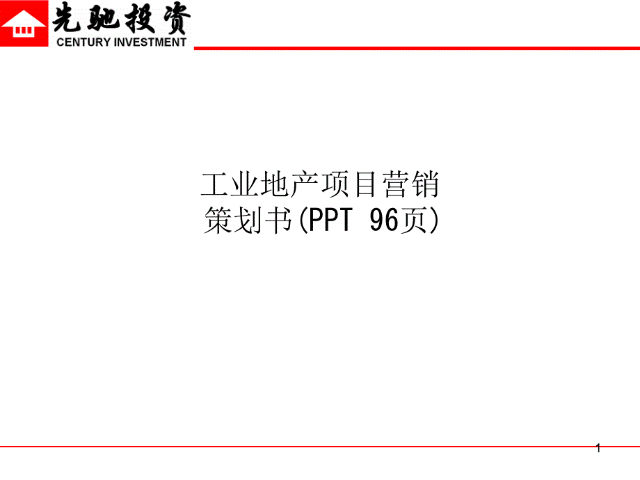 工业地产项目营销策划书课件_第1页