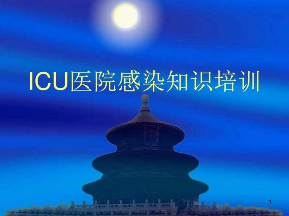 ICU医院感染知识培训PPT课件_第1页