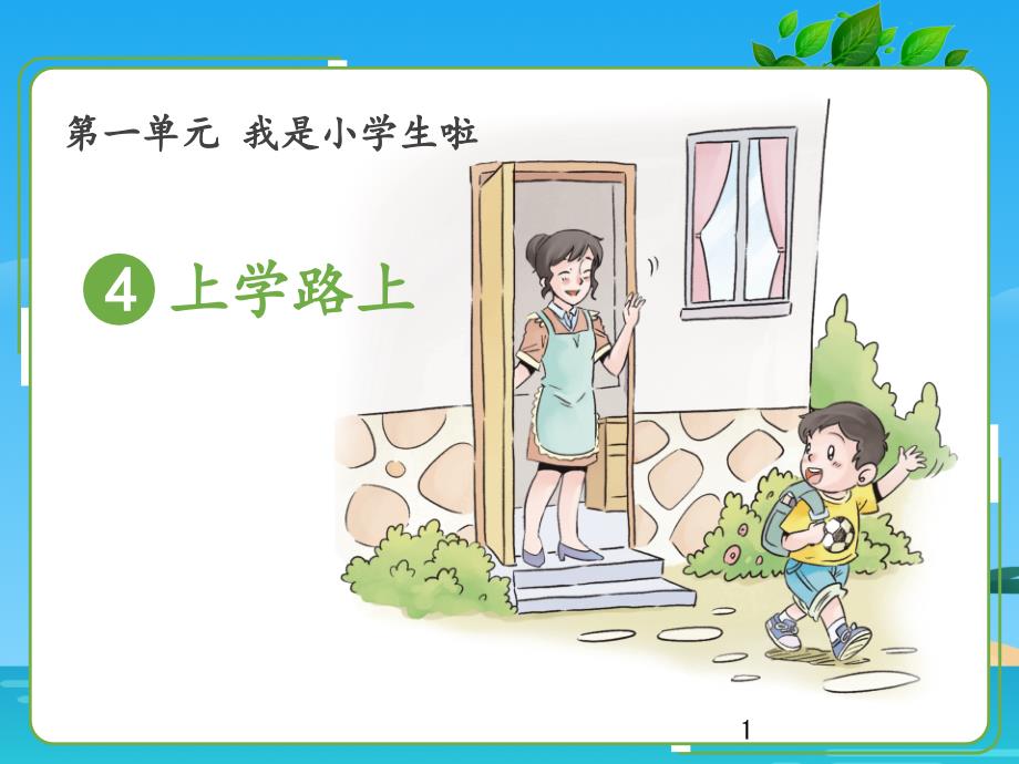 《上学路上》课件_第1页