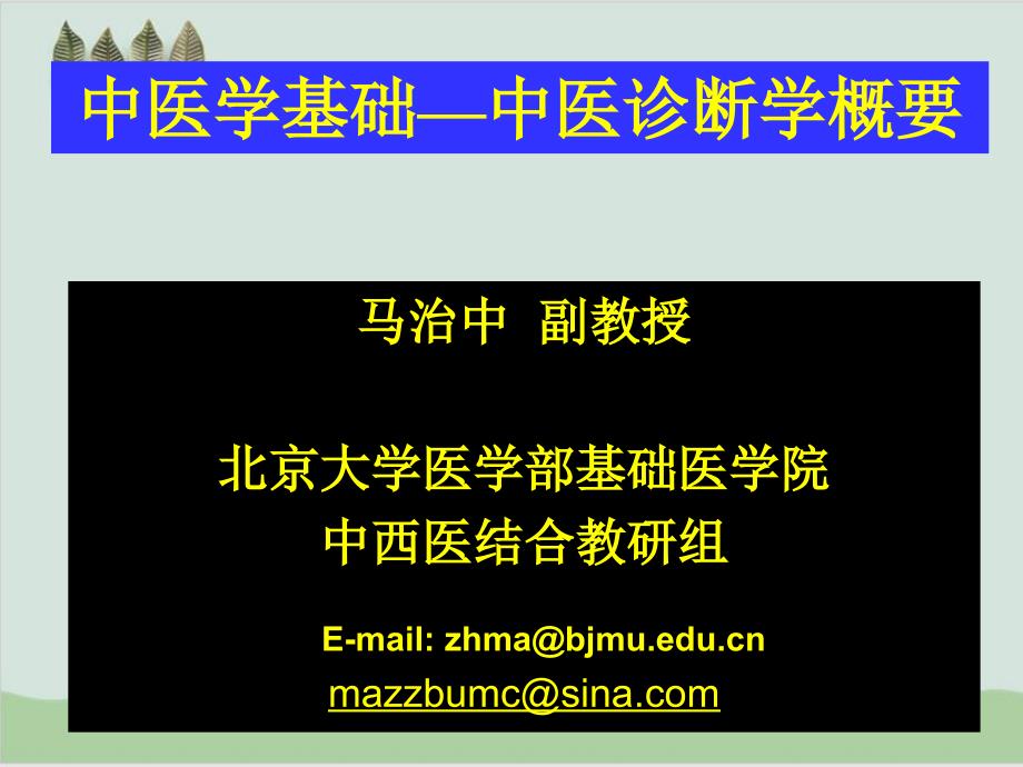 中医学基础之中医诊断学要点课件_第1页