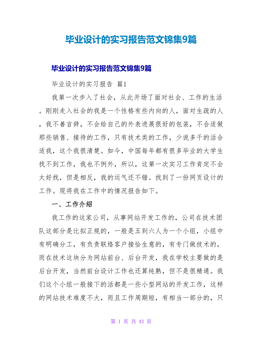 毕业设计的实习报告范文锦集9篇.doc_第1页