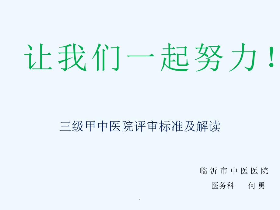 三级甲中医院评审标准及解读课件_第1页