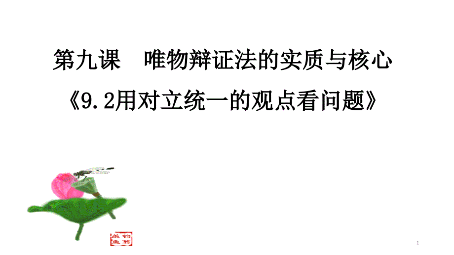 人教版高中政治必修四对立统一的观点看问题优秀课件_第1页