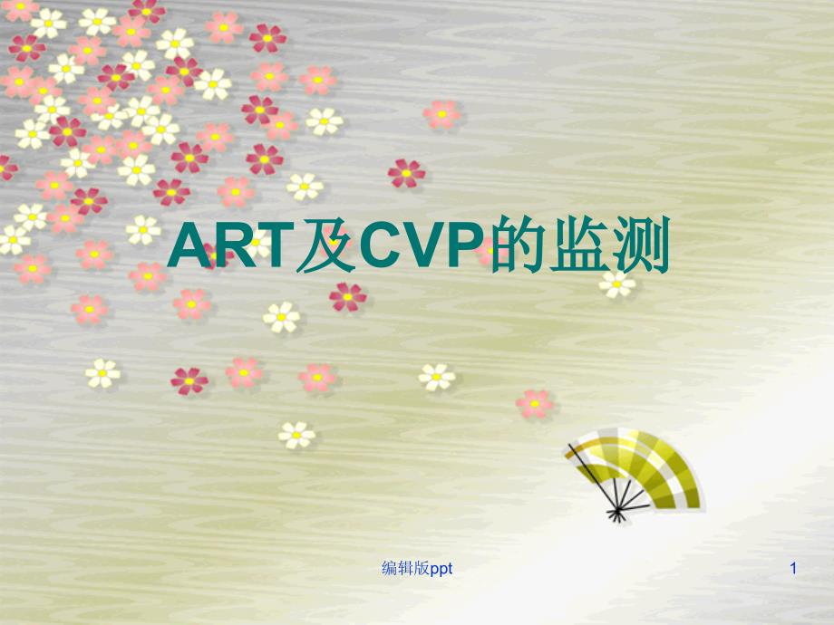 ART及CVP的监测医学课件_第1页