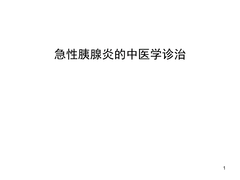 急性胰腺炎的中医学诊治课件_第1页