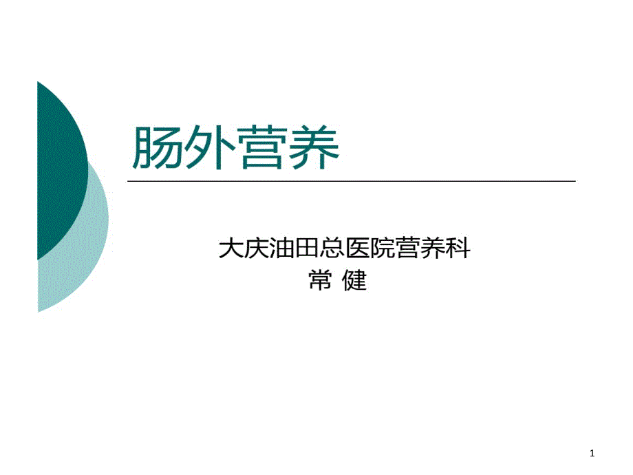 肠外营养分类和选择课件_第1页