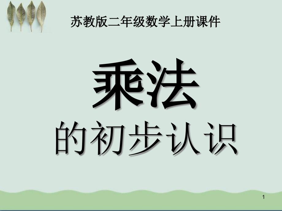 《乘法的初步认识》表内乘法课件_第1页