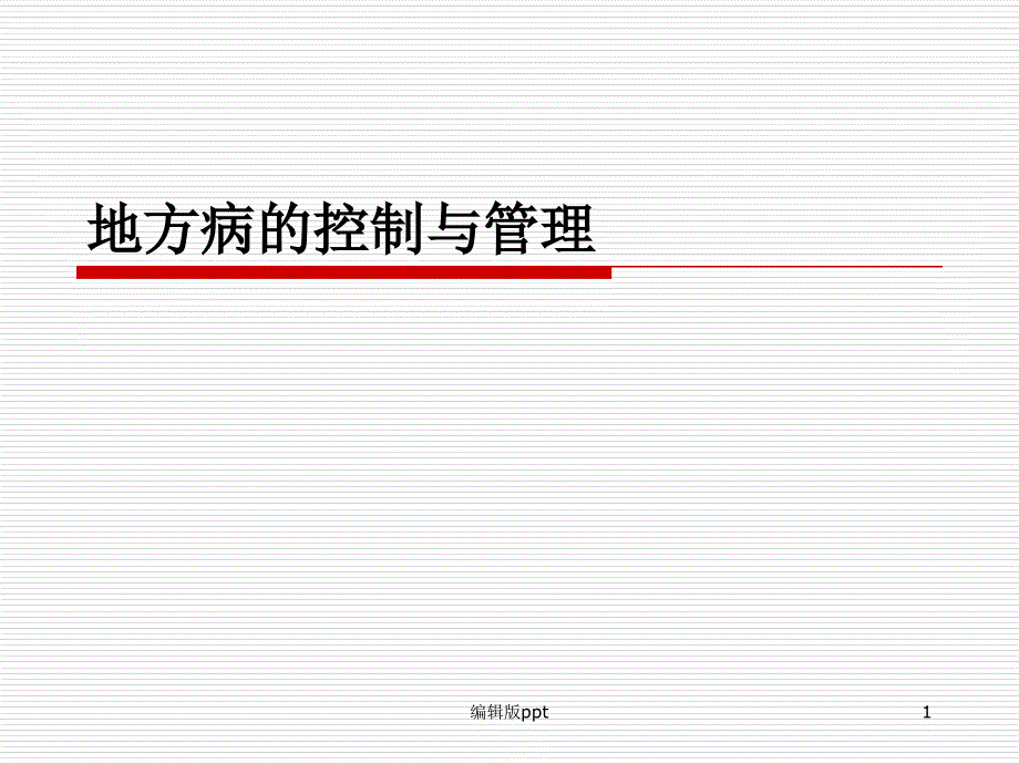 地方病管理医学课件_第1页