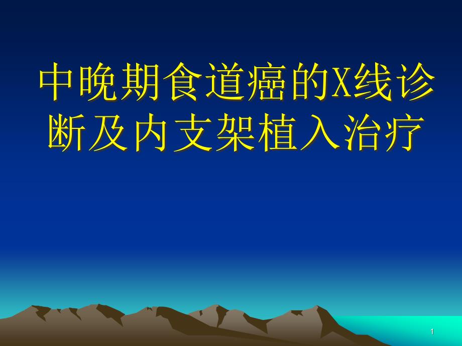 中晚期食道癌的X线诊断及内支架植入治疗课件_第1页