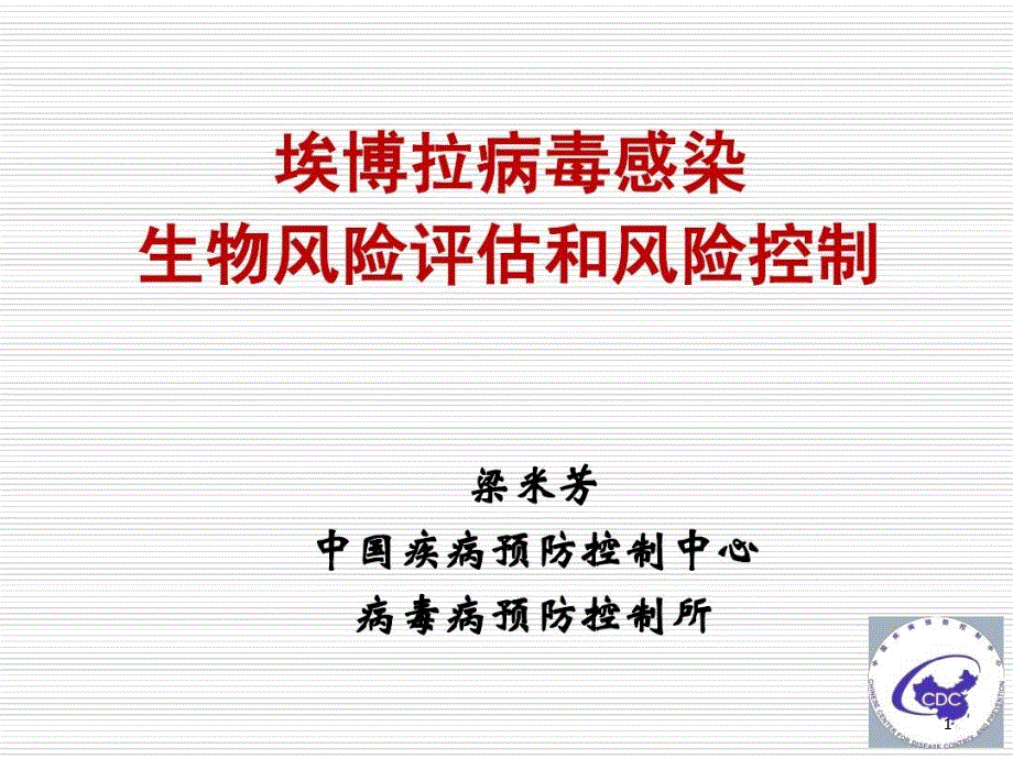 埃博拉病毒感染生物风险评估和风险控制课件_第1页