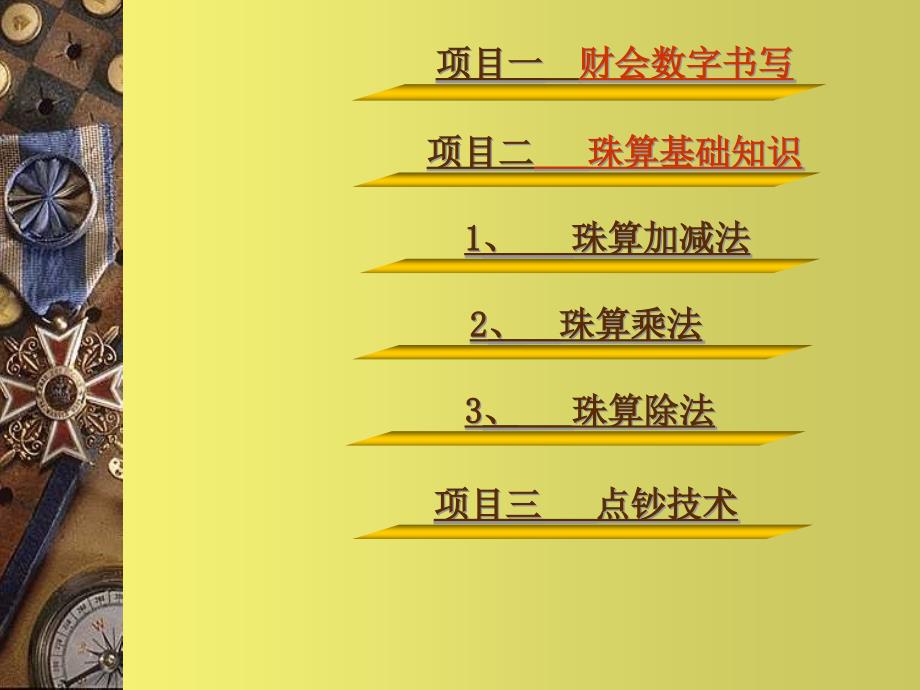 会计基本技能财会数字书写课件_第1页