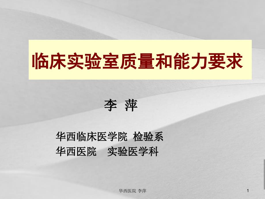 临床实验室质量和能力要求培训课程课件_第1页