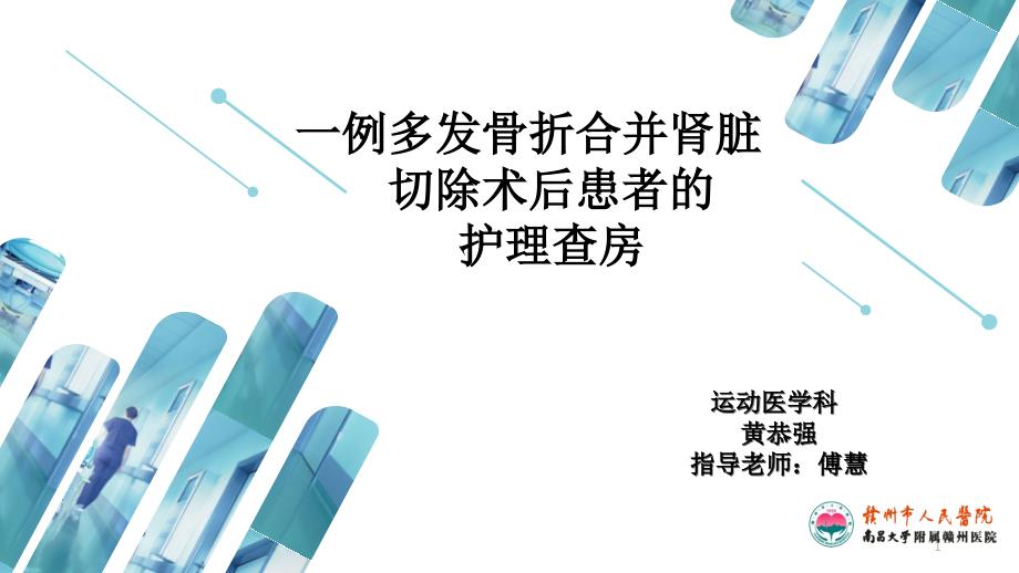 多发骨折合并肾脏切除术后患者的护理查房课件_第1页