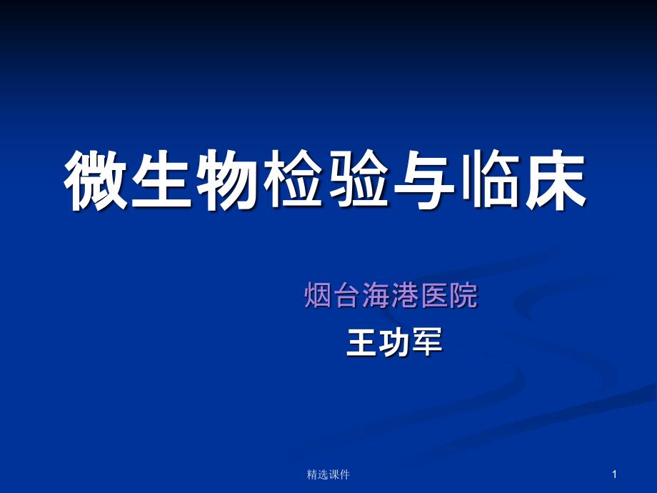 微生物检验与临床课件_第1页