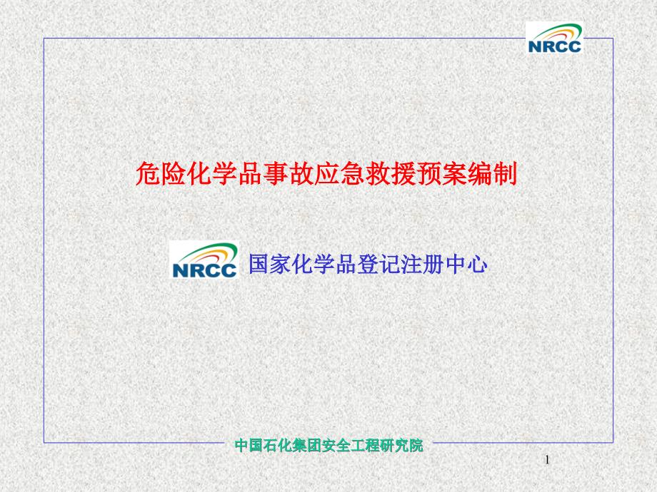 中国石化集团安全工程研究院危险化学品事故应急救援预案编制(2)_第1页