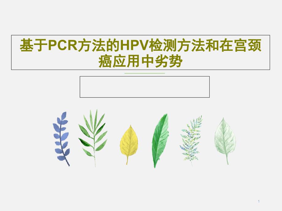 基于PCR方法的HPV检测方法和在宫颈癌应用中劣势课件_第1页