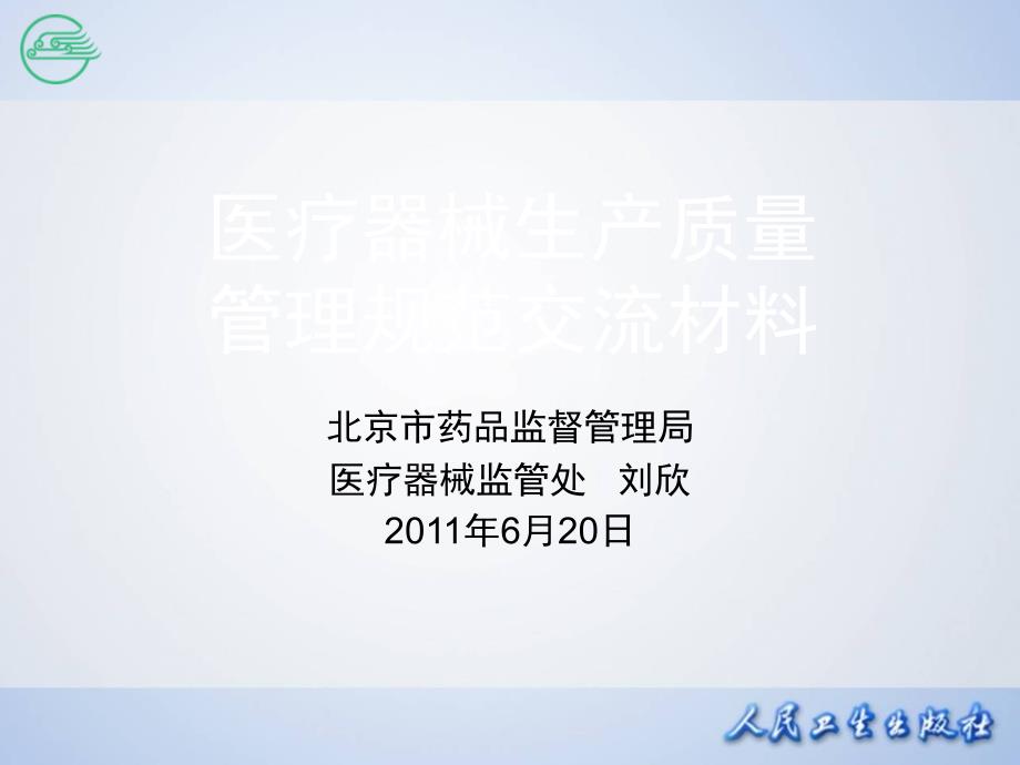 医疗器械生产质量管理规范交流材料课件_第1页