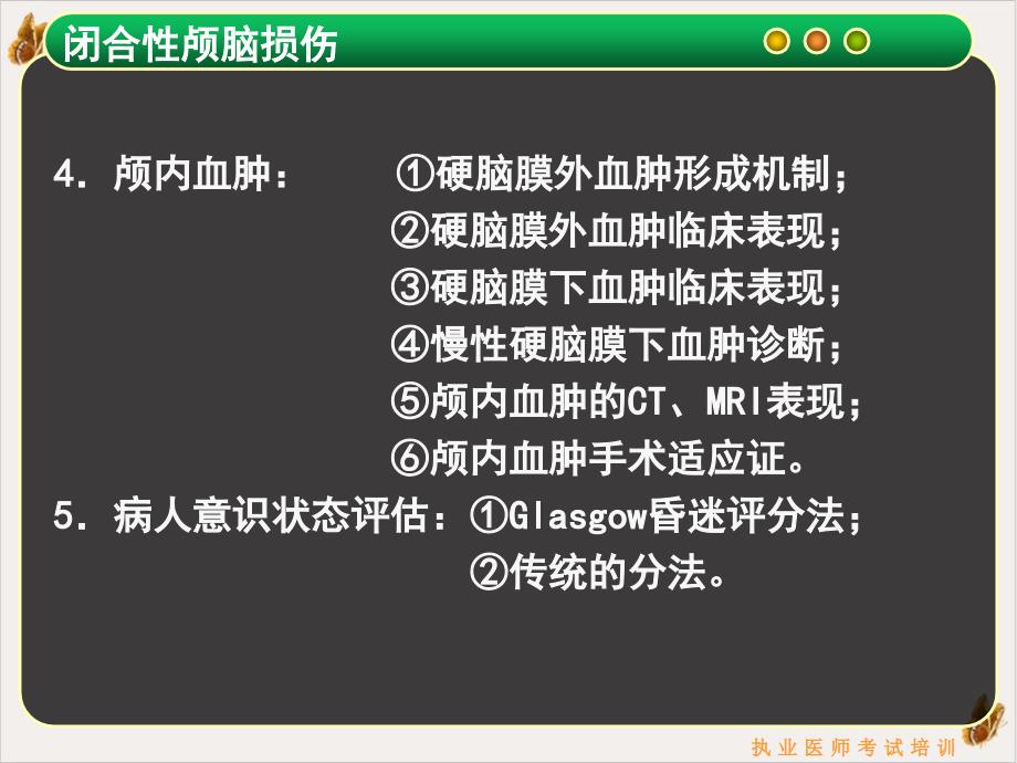 闭合性颅脑损伤课件_第1页