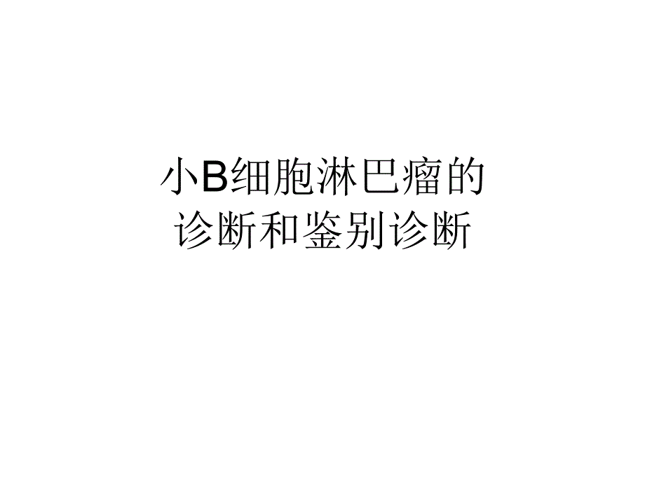 小B细胞淋巴瘤的诊断及鉴别诊断课件_第1页