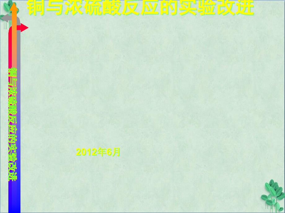 《铜与浓硫酸反应的实验改进》ppt课件人民版_第1页