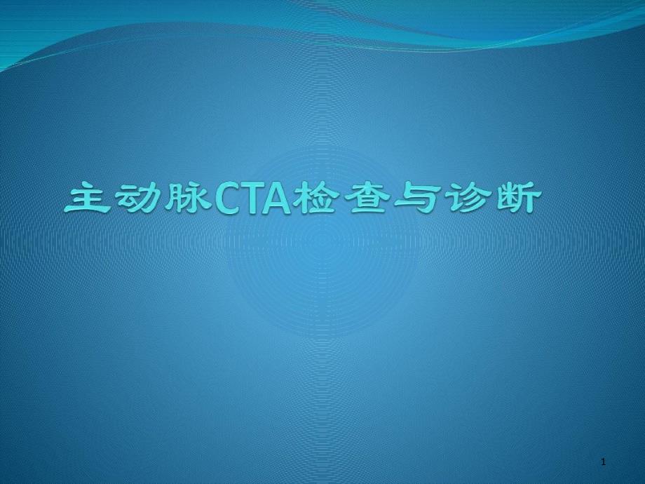 主动脉CTA检查及诊断课件_第1页