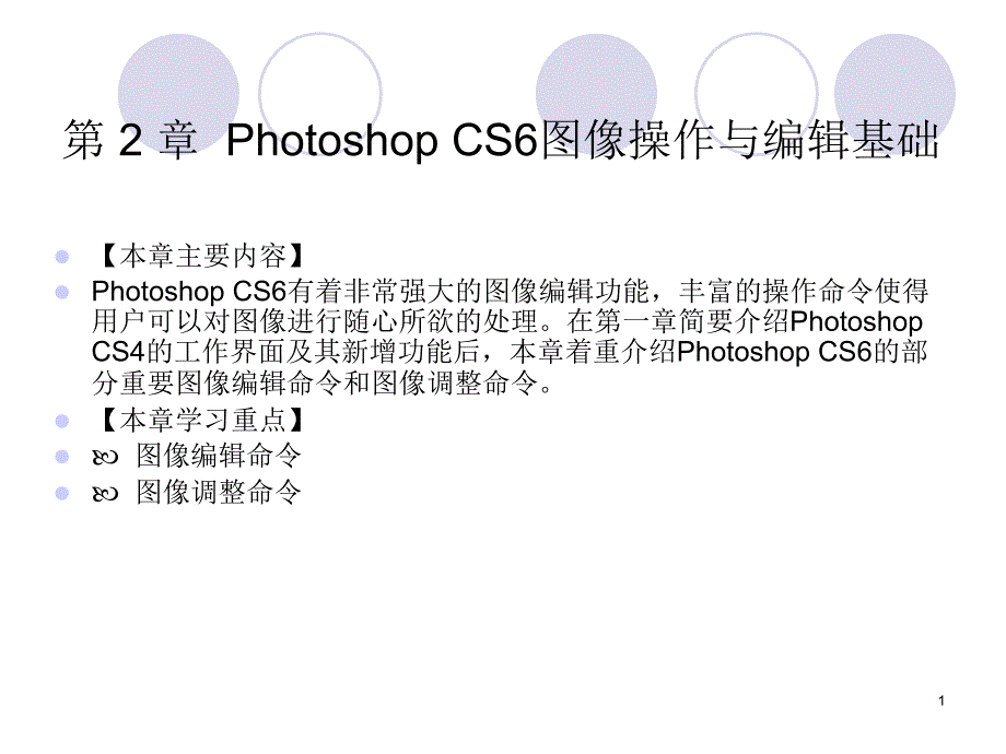 Photoshop-cs6中文版标准实例教程第2章PhotoshopCS6图像操作与编辑基础课件_第1页