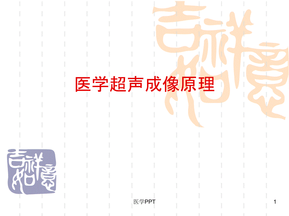 《医学超声成像原理》课件_第1页