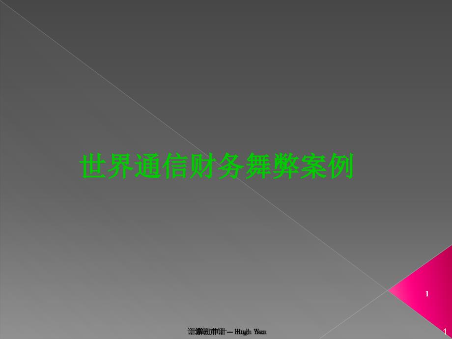 信息舞弊审计01世通财务舞弊案_第1页