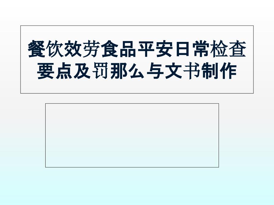 餐饮服务监督检查及文书制作_第1页