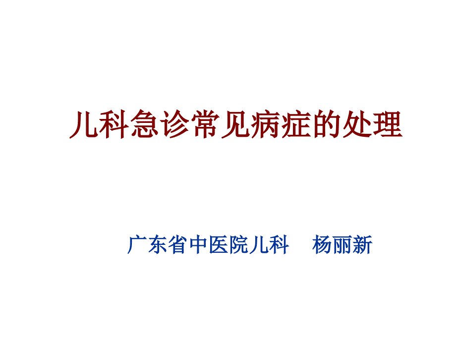 儿科急诊常见病症的处理ppt课件_第1页