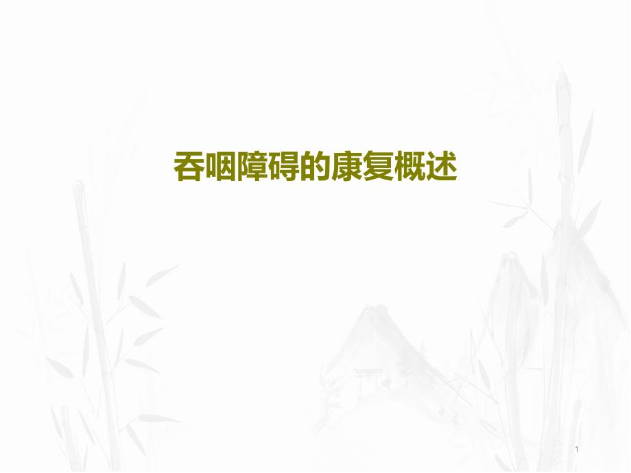 吞咽障碍的康复概述课件_第1页