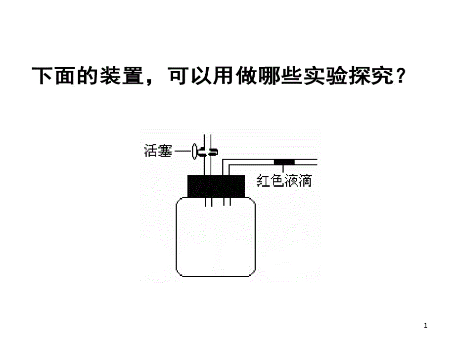 测量呼吸作用和光合作用瓶子课件_第1页